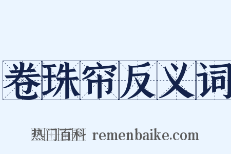 卷珠帘反义词是什么意思的图片